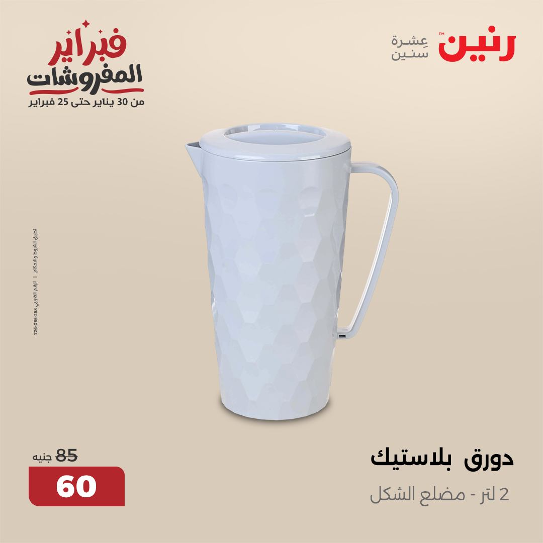 raneen offers from 1feb to 1feb 2025 عروض رنين من 1 فبراير حتى 1 فبراير 2025 صفحة رقم 15